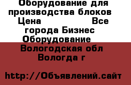 Оборудование для производства блоков › Цена ­ 3 588 969 - Все города Бизнес » Оборудование   . Вологодская обл.,Вологда г.